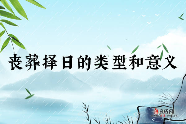 丧葬择日的类型和意义