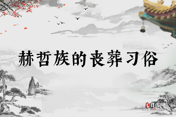 赫哲族的丧葬习俗