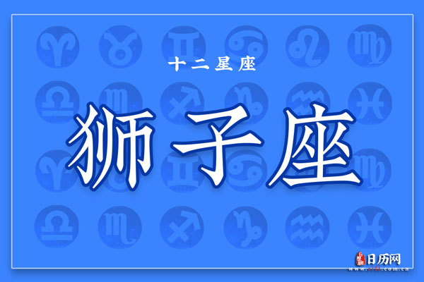 7月31日生日密码,7月31日是狮子座