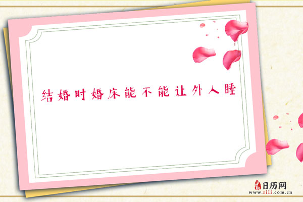 结婚时婚床到底能不能让别人睡?