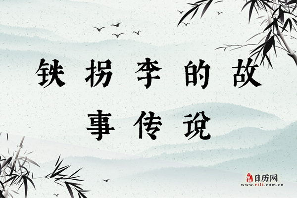 八仙之首仙铁拐李，铁拐李的故事传说