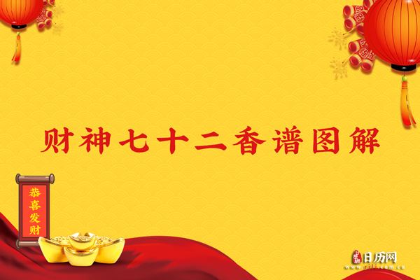财神七十二香谱图解,财神烧香图解,财神爷香谱