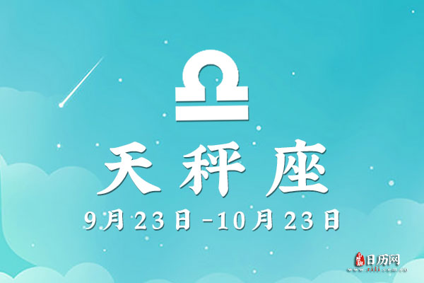 10月7日生日密码,10月7日是天秤座