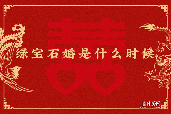 结婚55年是绿宝石婚，绿宝石婚是什么时候