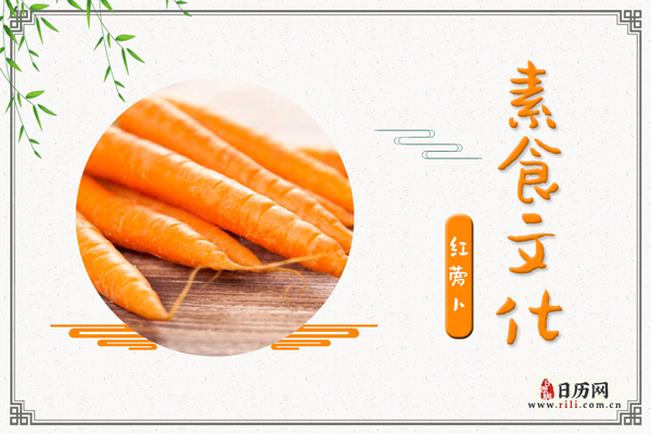 红萝卜的功效与作用:降血压