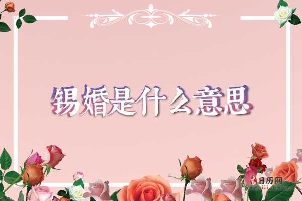 结婚10年是锡婚，锡婚是什么意思呢