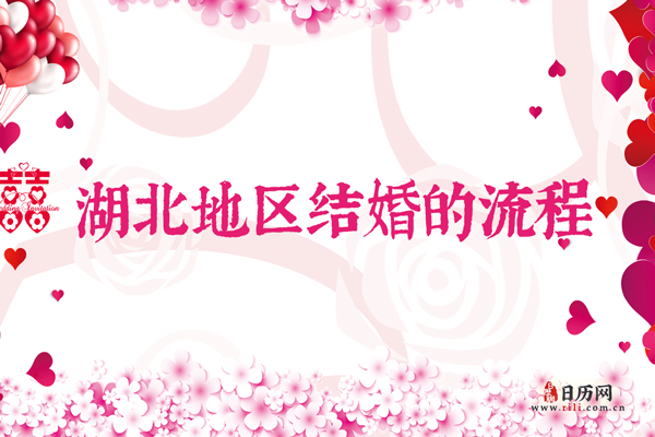 湖北结婚习俗 湖北地区在结婚时会举办哪些流程