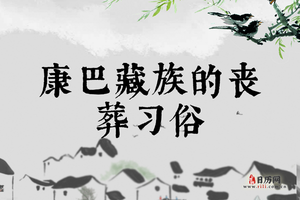 康巴藏族的丧葬习俗