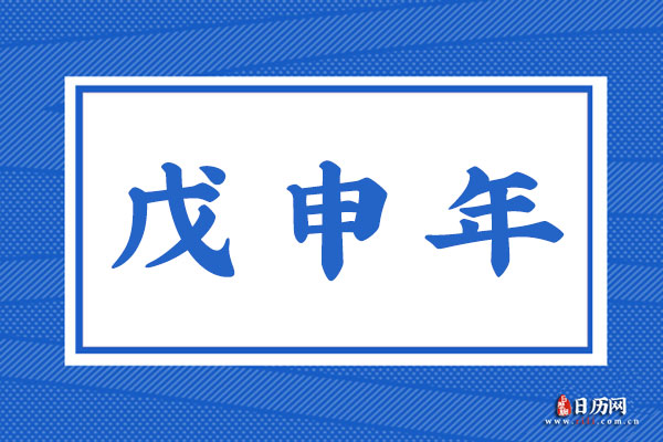 戊申年是哪一年,戊申年是什么命