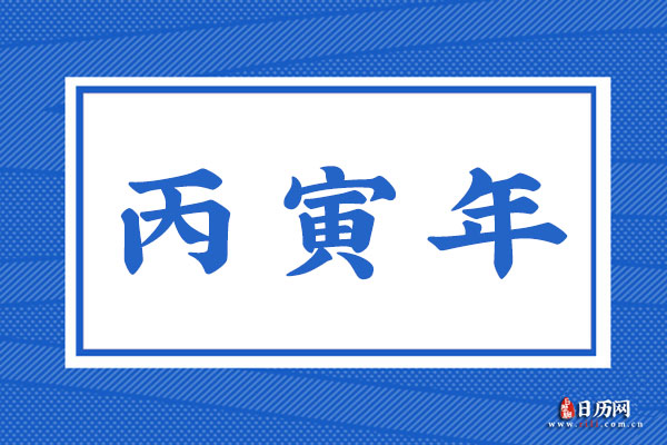 丙寅年是哪一年,丙寅年是什么命