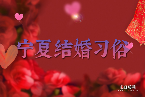 宁夏结婚习俗 宁夏地区结婚时都有哪些流程和习俗
