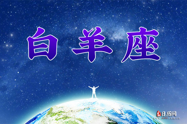 4月8日生日密码，4月8日是白羊座