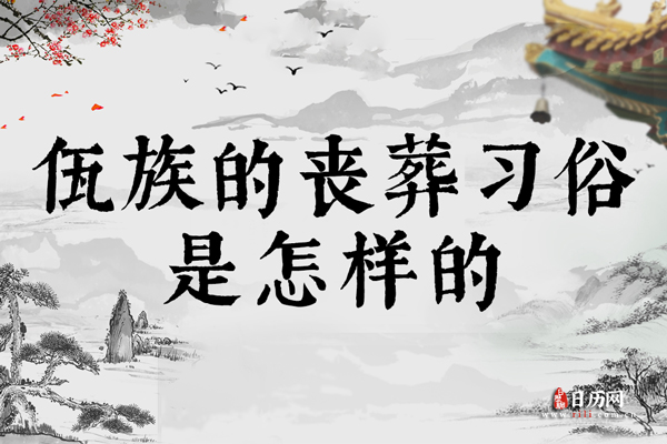 佤族的丧葬习俗是怎样的