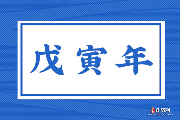 戊寅年是哪一年,戊寅年是什么命