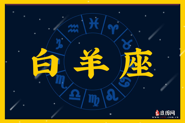 4月14日生日密码，4月14日是白羊座