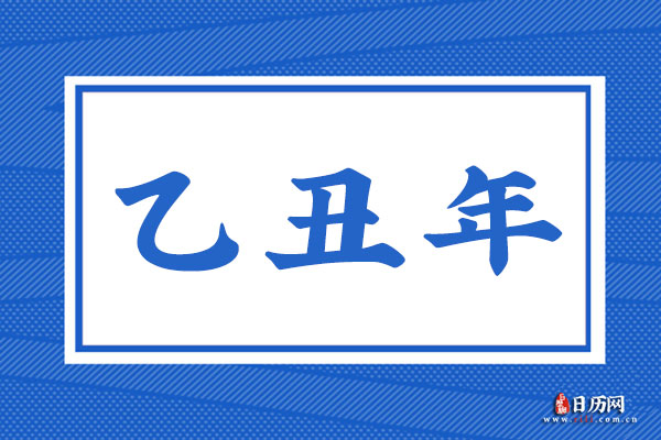 乙丑年是哪一年,乙丑年是什么命