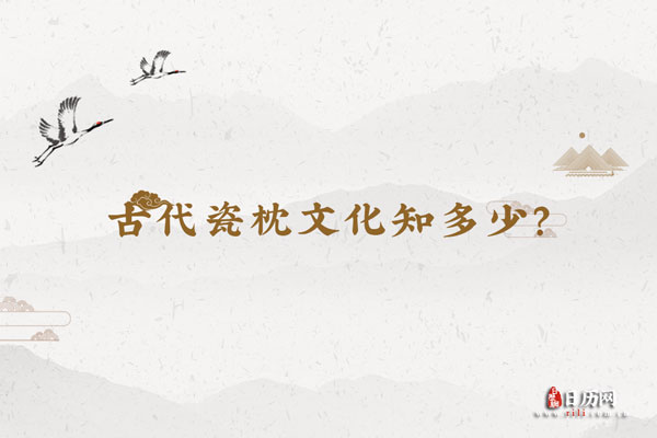 古代瓷枕文化知多少?