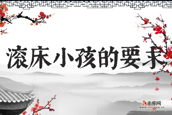 滚床的小孩有什么要求 滚床习俗介绍