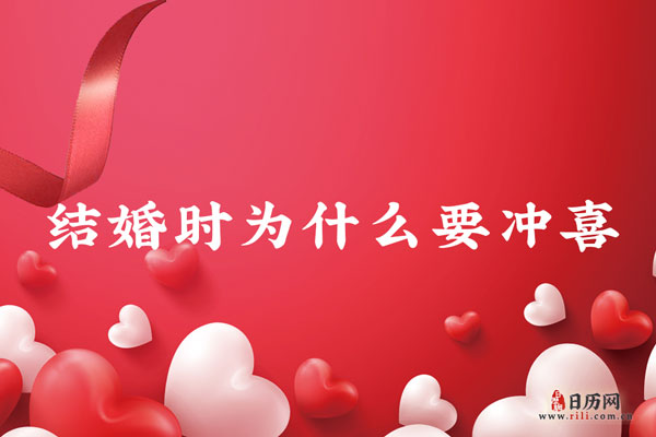 结婚时为什么要冲喜?