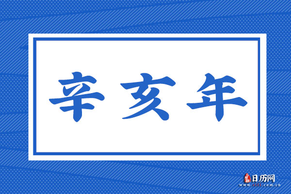 辛亥年是哪一年,辛亥年是什么命