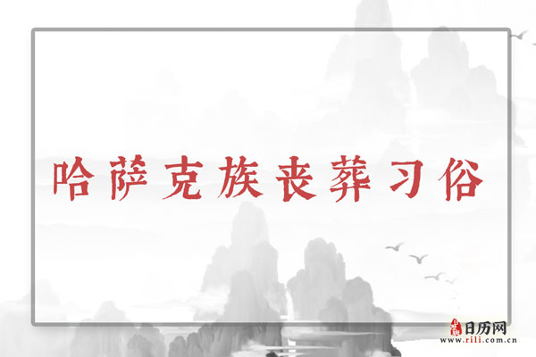 哈萨克族丧葬习俗