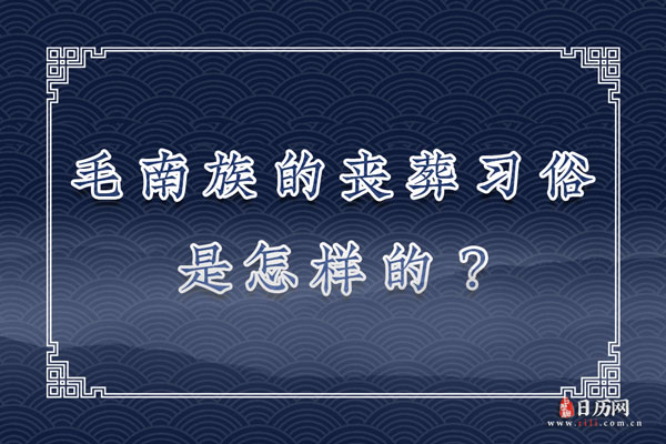 毛南族的丧葬习俗是怎样的?