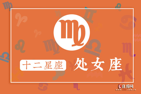 8月28日生日密码,8月28日是处女座