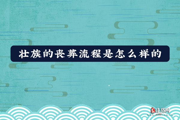 壮族的丧葬流程是怎么样的