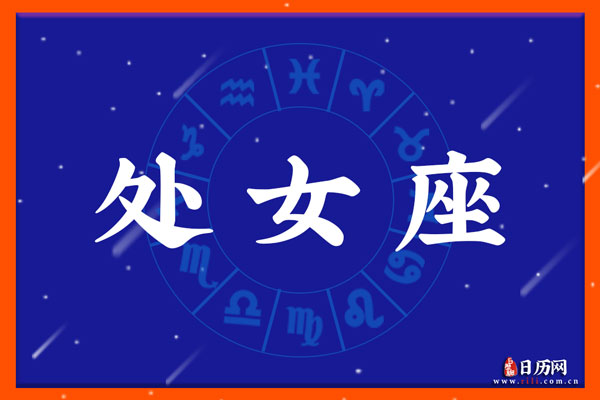 9月16日生日密码,9月16日是处女座