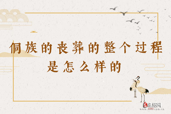 侗族的丧葬的整个过程是怎么样的