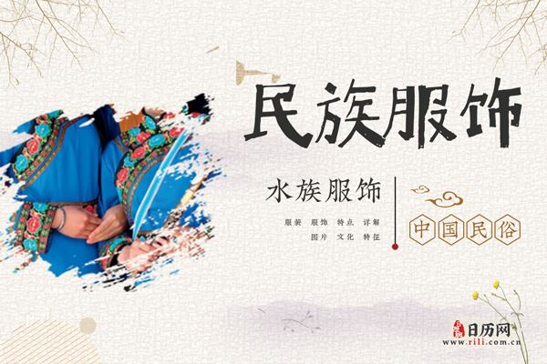 水族服饰什么样，水族的服饰特点