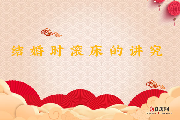 结婚时滚床都有什么样的讲究？