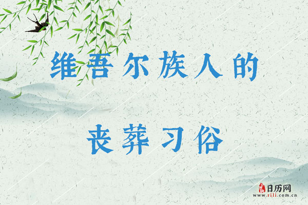 维吾尔族人的丧葬习俗：丧歌哭唱、栽白杨枝