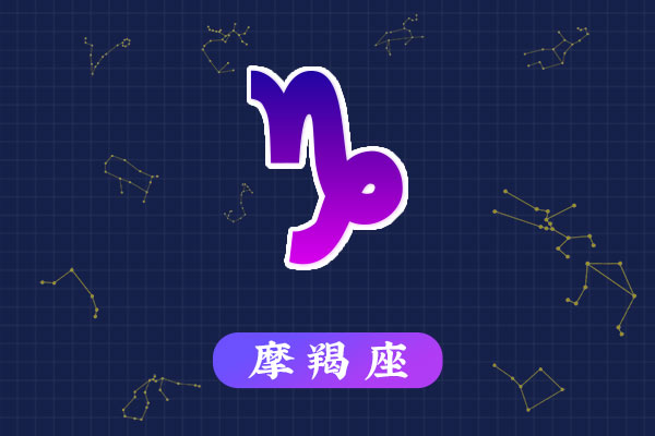 1月7日生日密码,1月7日是摩羯座