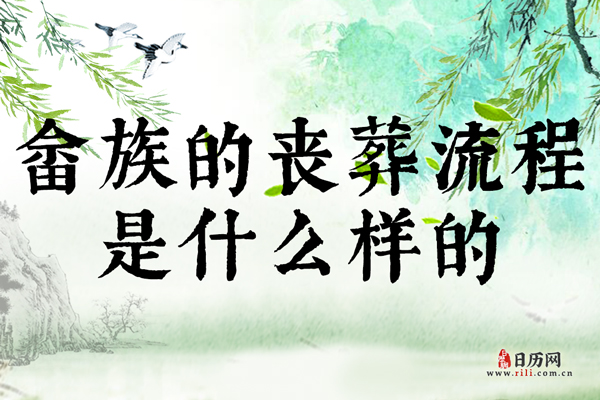 畲族的丧葬流程是什么样的