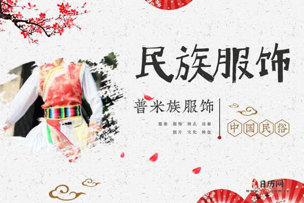 普米族服饰什么样,普米族服装特征