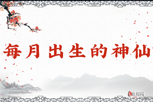 神仙生日,神仙生日大全,每月出生的神仙