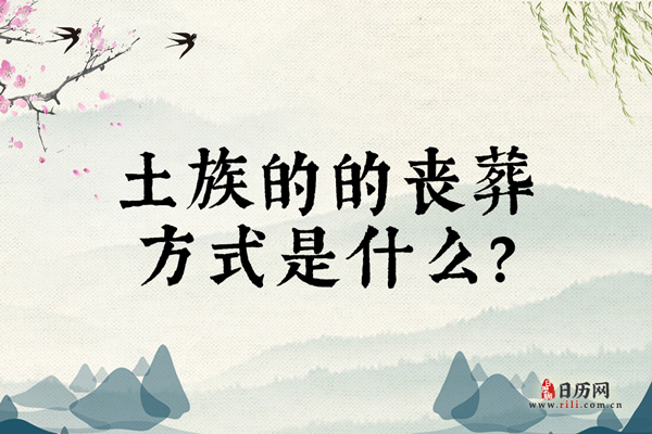 土族的的丧葬方式是什么?