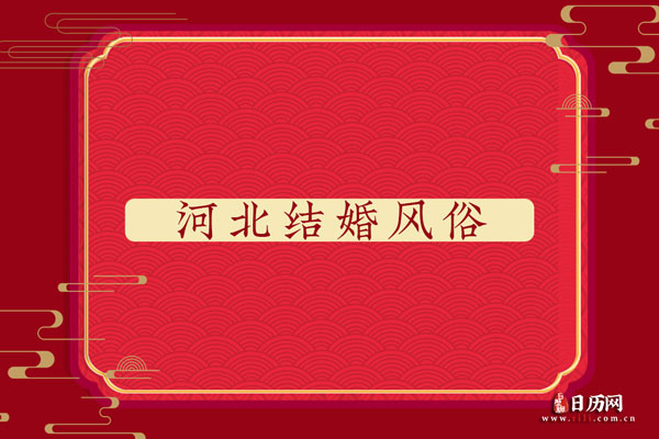 河北结婚风俗 河北地区结婚需要多少彩礼