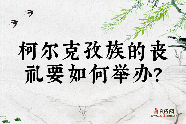 柯尔克孜族的丧礼要如何举办？