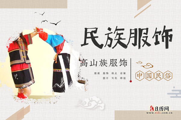 高山族服饰什么样，高山族服饰特点