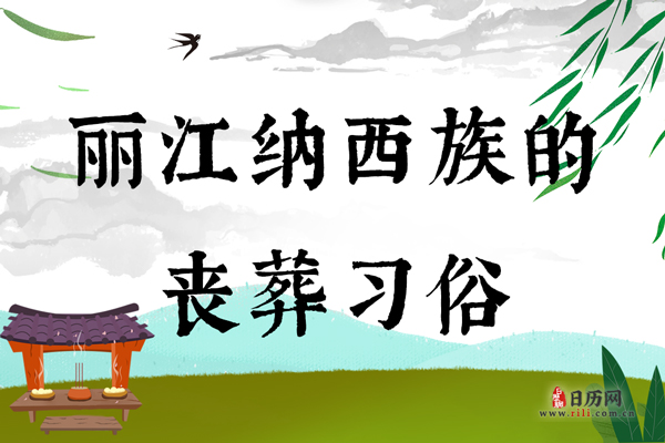 丽江纳西族的丧葬习俗