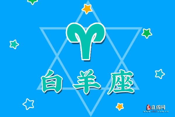 3月28日生日密码，3月28日是白羊座