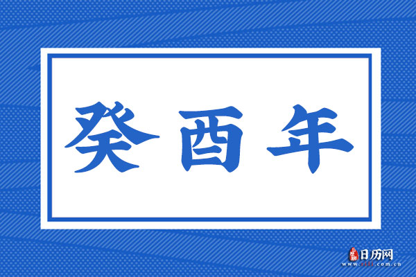 癸酉年是哪一年,癸酉年是什么命