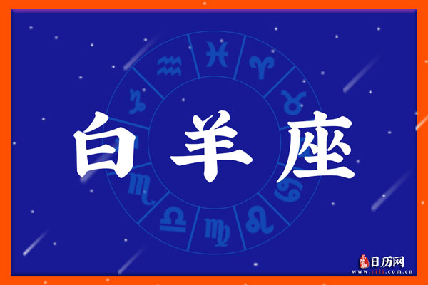 3月26日生日密码，3月26日是白羊座