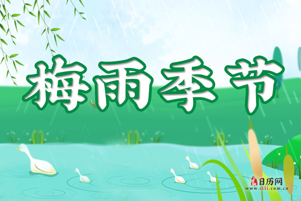 梅雨季节应该注意什么