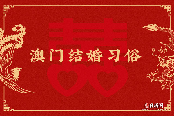 澳门结婚习俗 澳门结婚礼金一般给多少