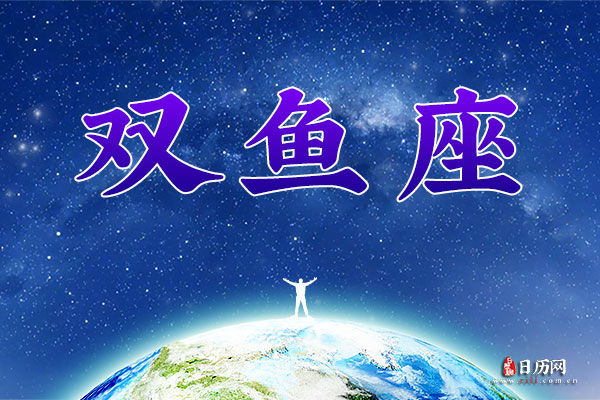 3月10日生日密码,3月10日是双鱼座