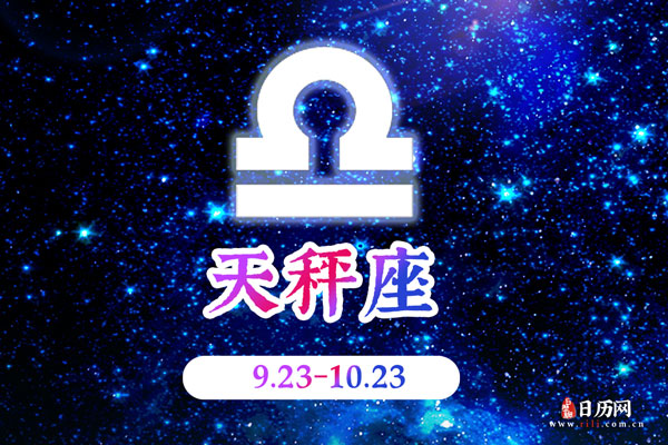 10月9日生日密码,10月9日是天秤座