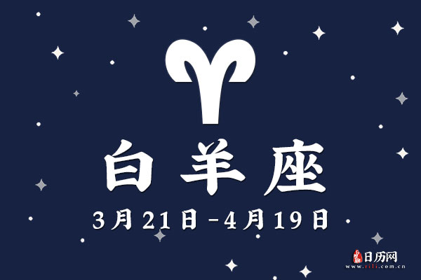 3月30日生日密码，3月30日是白羊座